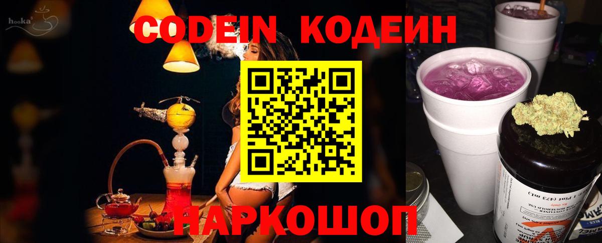 Кодеин Purple Drank  Вход с VPN  Благодарный 